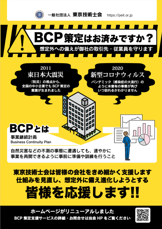 Bcp 事業継続計画 策定支援 企業や自治体の技術支援なら 一般社団法人東京技術士会